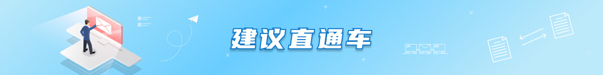 本月已收到建议0条，已处理0条。