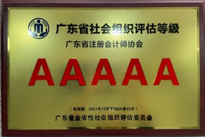 广东省注册会计师协会获评5A级全省性社会团体
