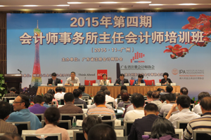 顺应会计改革 引领新常态 推动国际化--广东省注册会计师协会举办2015年第四期会计师事务所主任会计师培训班