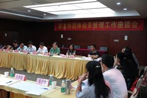 省注协召开团体会员管理工作座谈会