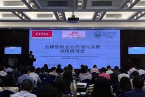 “全球管理会计原则与实践应用研讨会”在广州成功举办