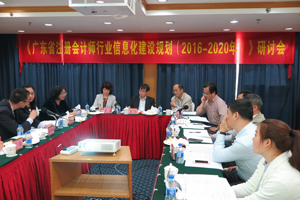 广东省注册会计师行业信息化建设规划（2016-2020年）研讨会在广州召开