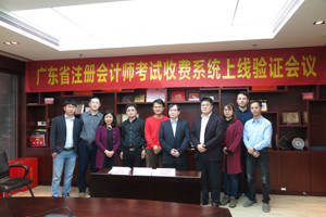 广东省注册会计师考试收费系统上线验证会议在广州召开