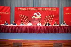 以习近平总书记重要批示和省党代会精神为统领  全面加强注册会计师行业党的建设----广东省注册会计师行业党建工作交流推进会胜利召开