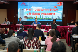 广东省中小型会计师事务所内部管理云平台宣讲会在广州成功举办