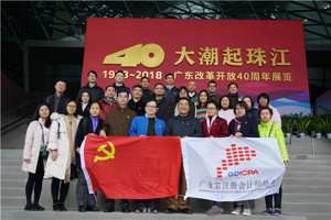 广东省注协党支部开展“大潮起珠江——广东改革开放40周年展览”联合党日活动