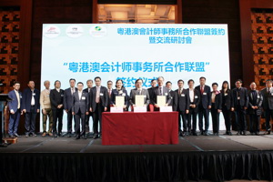 粤港澳会计师事务所合作联盟正式成立