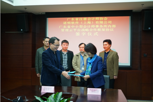 广东省注册会计师协会与诺明软件（上海）有限公司签署广东省中小型会计师事务所内部管理云平台战略合作框架协议