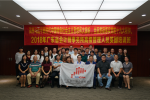 2018年广东省会计师事务所高级管理人员英国培训班开班仪式在广州召开