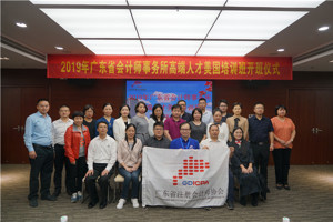 2019年广东省会计师事务所高级管理人员美国培训班开班仪式在广州召开