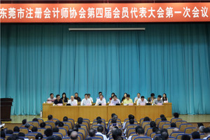 欧斌会长出席东莞市注册会计师协会第四届会员代表大会并讲话
