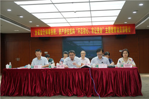 全省会计师事务所、资产评估机构“不忘初心、牢记使命”主题教育动员部署会顺利召开