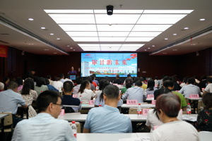 《审计的未来》论坛在广州成功举办