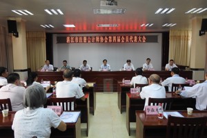 湛江市注册会计师协会成功召开第四届会员代表大会
