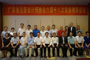 广东省注册会计师协会召开六届十八次常务理事会
