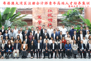 粤港澳会计师青年高端人才培养集训暨三地学员见面交流会圆满举办