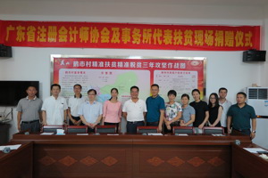 广东省注协党委、省注协继续联合发动行业力量开展精准脱贫捐款活动