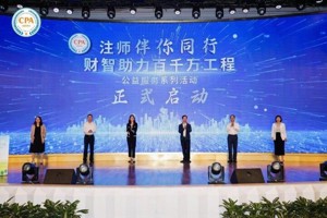惠州注协开展“财智助力百千万工程”公益服务活动