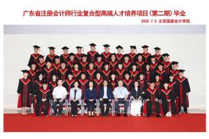 智汇南粤·筑梦远航——广东省注册会计师行业复合型高端人才培养项目（第二期）毕业典礼顺利举办