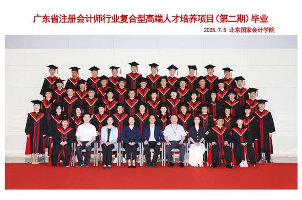 智汇南粤·筑梦远航——广东省注册会计师行业复合型高端人才培养项目（第二期）毕业典礼顺利举办