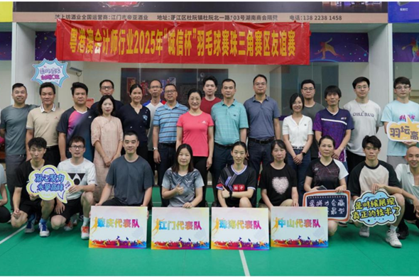 粤港澳会计师行业2025年“诚信杯”羽毛球赛珠三角江门赛区选拔活动取得圆满成功