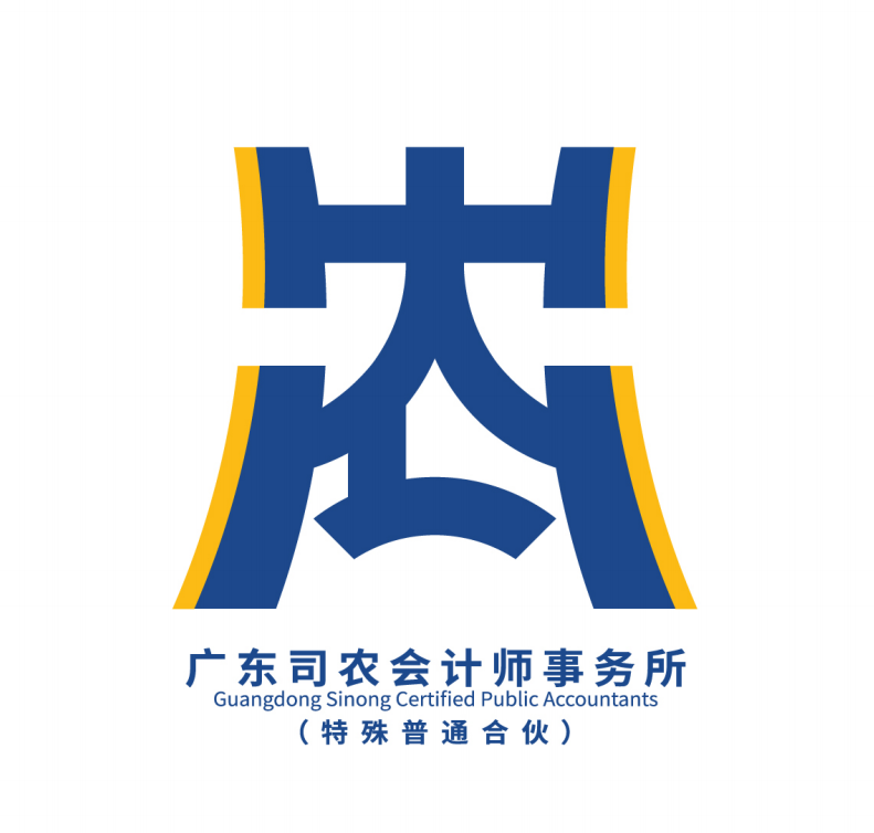 广东司农会计师事务所（特殊普通合伙）