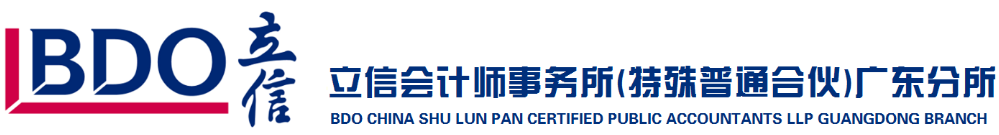 立信会计师事务所(特殊普通合伙)广东分所