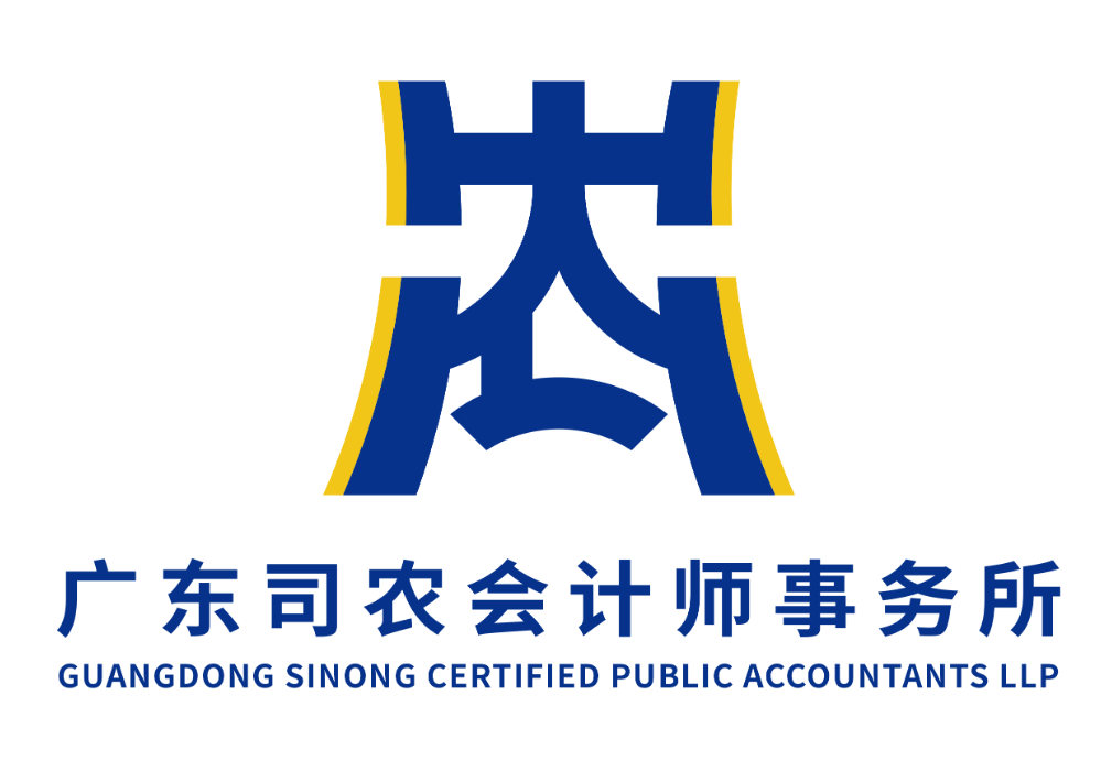 广东司农会计师事务所(特殊普通合伙)