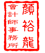 广州颜裕龙会计师事务所(普通合伙)